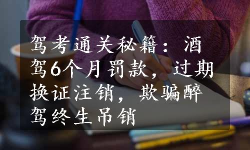 驾考通关秘籍：酒驾6个月罚款，过期换证注销，欺骗醉驾终生吊销