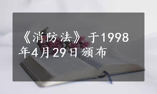 《消防法》于1998年4月29日颁布