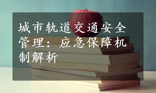 城市轨道交通安全管理：应急保障机制解析