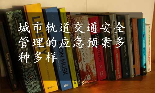 城市轨道交通安全管理的应急预案多种多样