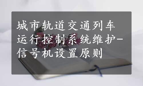 城市轨道交通列车运行控制系统维护-信号机设置原则