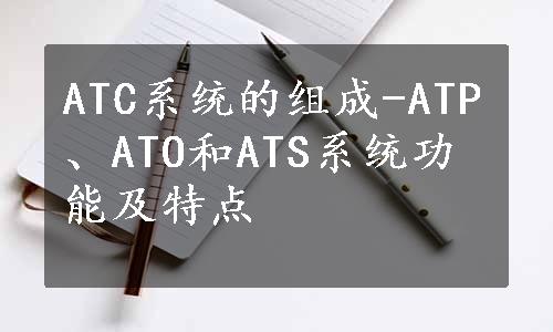 ATC系统的组成-ATP、ATO和ATS系统功能及特点