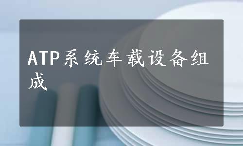 ATP系统车载设备组成