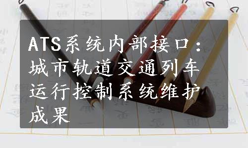 ATS系统内部接口：城市轨道交通列车运行控制系统维护成果