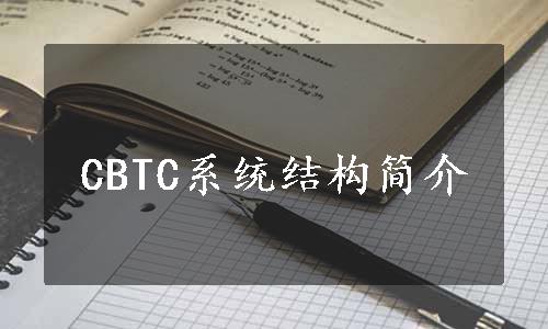 CBTC系统结构简介