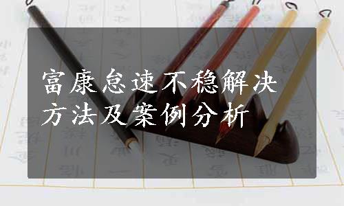 富康怠速不稳解决方法及案例分析