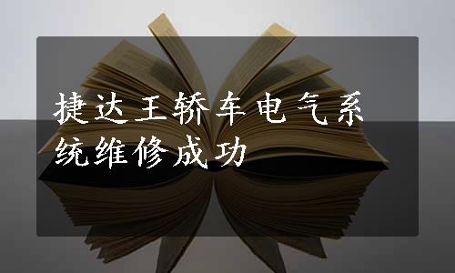 捷达王轿车电气系统维修成功