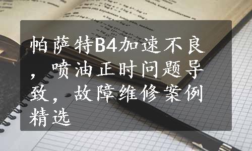 帕萨特B4加速不良，喷油正时问题导致，故障维修案例精选