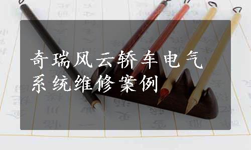 奇瑞风云轿车电气系统维修案例