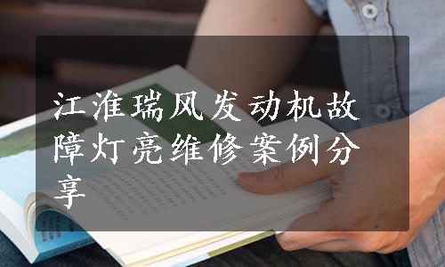 江淮瑞风发动机故障灯亮维修案例分享