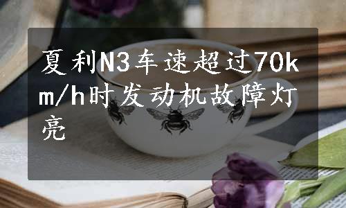 夏利N3车速超过70km/h时发动机故障灯亮