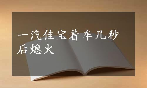 一汽佳宝着车几秒后熄火