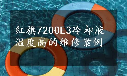 红旗7200E3冷却液温度高的维修案例