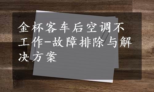 金杯客车后空调不工作-故障排除与解决方案