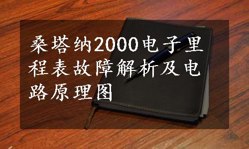 桑塔纳2000电子里程表故障解析及电路原理图