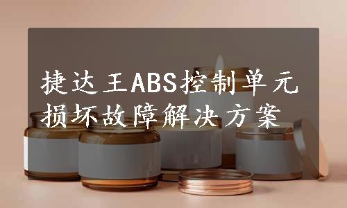 捷达王ABS控制单元损坏故障解决方案