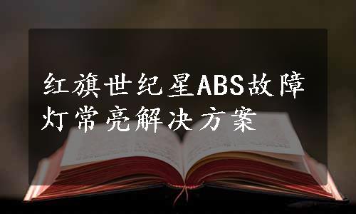 红旗世纪星ABS故障灯常亮解决方案