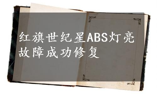 红旗世纪星ABS灯亮故障成功修复