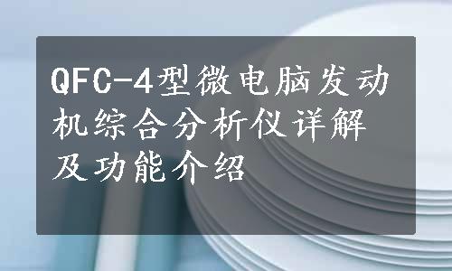 QFC-4型微电脑发动机综合分析仪详解及功能介绍