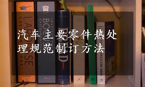 汽车主要零件热处理规范制订方法