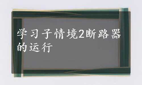 学习子情境2断路器的运行