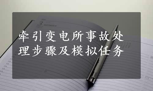 牵引变电所事故处理步骤及模拟任务