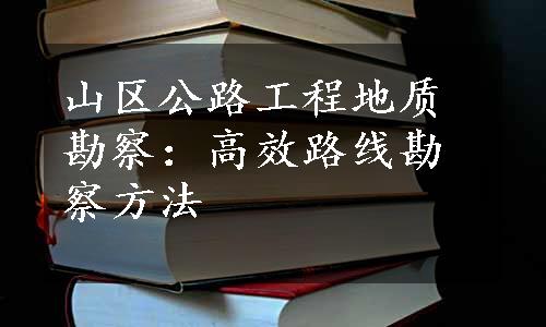 山区公路工程地质勘察：高效路线勘察方法