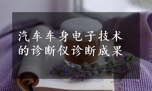 汽车车身电子技术的诊断仪诊断成果