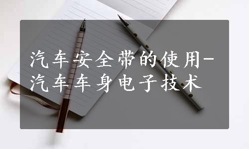 汽车安全带的使用-汽车车身电子技术