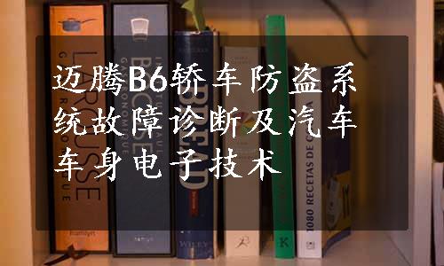 迈腾B6轿车防盗系统故障诊断及汽车车身电子技术