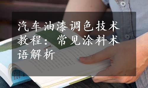 汽车油漆调色技术教程：常见涂料术语解析