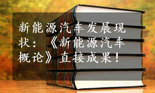 新能源汽车发展现状：《新能源汽车概论》直接成果！