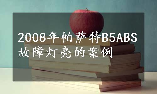 2008年帕萨特B5ABS故障灯亮的案例