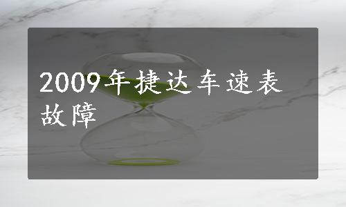 2009年捷达车速表故障