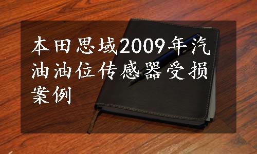 本田思域2009年汽油油位传感器受损案例