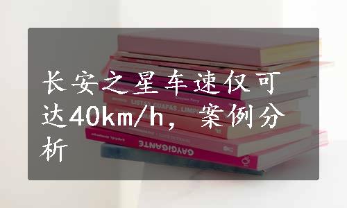 长安之星车速仅可达40km/h，案例分析