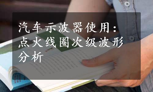 汽车示波器使用：点火线圈次级波形分析