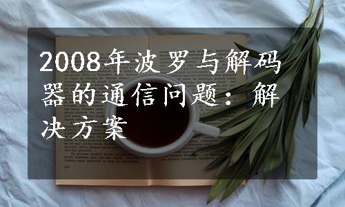 2008年波罗与解码器的通信问题：解决方案