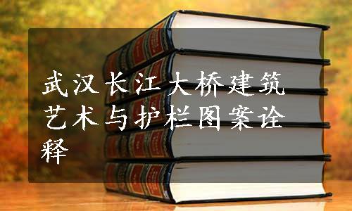 武汉长江大桥建筑艺术与护栏图案诠释