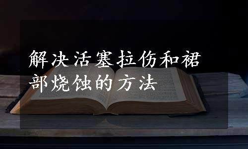 解决活塞拉伤和裙部烧蚀的方法