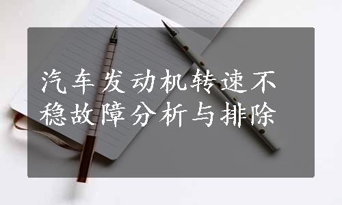 汽车发动机转速不稳故障分析与排除