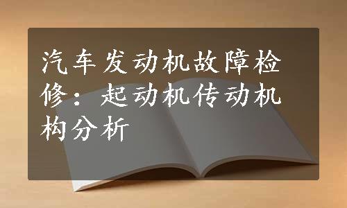 汽车发动机故障检修：起动机传动机构分析