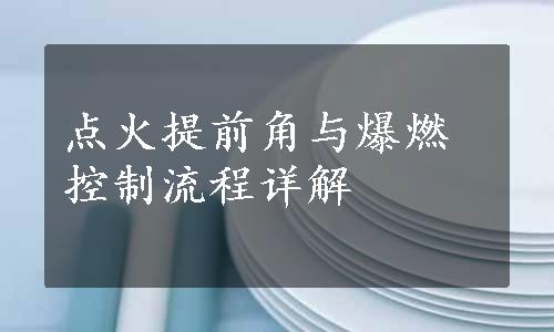 点火提前角与爆燃控制流程详解