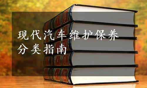 现代汽车维护保养分类指南