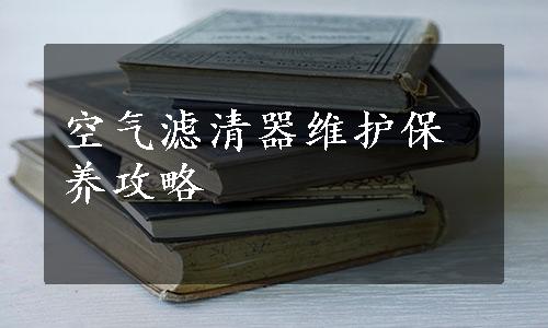 空气滤清器维护保养攻略