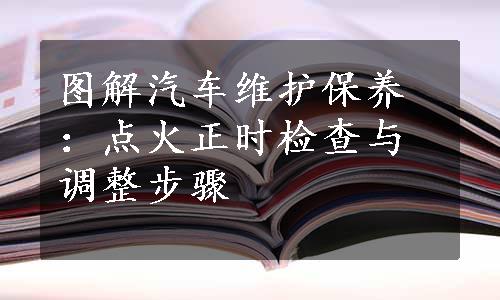 图解汽车维护保养：点火正时检查与调整步骤