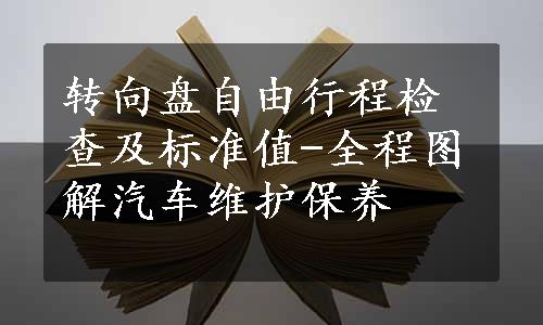 转向盘自由行程检查及标准值-全程图解汽车维护保养