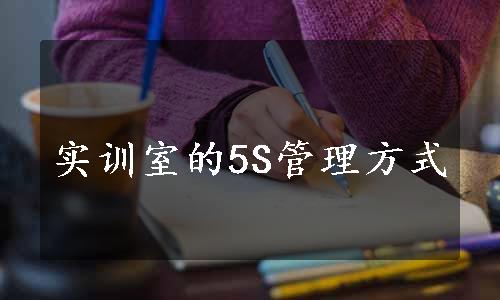 实训室的5S管理方式