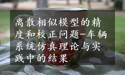 离散相似模型的精度和校正问题-车辆系统仿真理论与实践中的结果