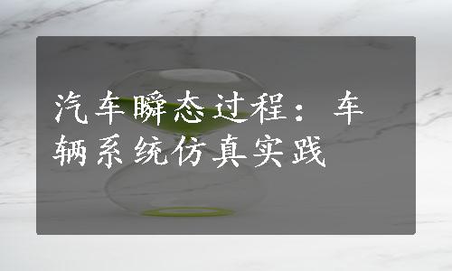 汽车瞬态过程：车辆系统仿真实践